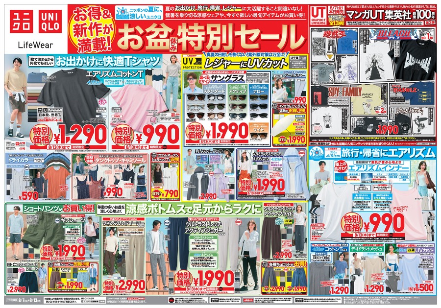 【ユニクロ】お盆休み特別セールは8/13まで！エアリズムT・UVカットパーカ・ギアショーツなど夏物がお得