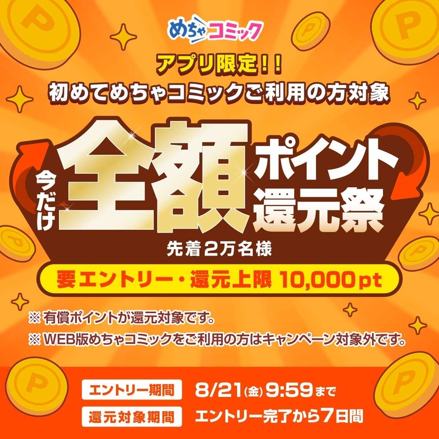 【先着2万名】めちゃコミック初回利用者は使ったポイントが全額戻ってくる