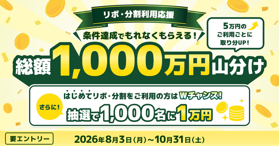 【三井住友カード】総額1,000万円山分けキャンペーン実施！リボ・分割払い利用でキャッシュバック