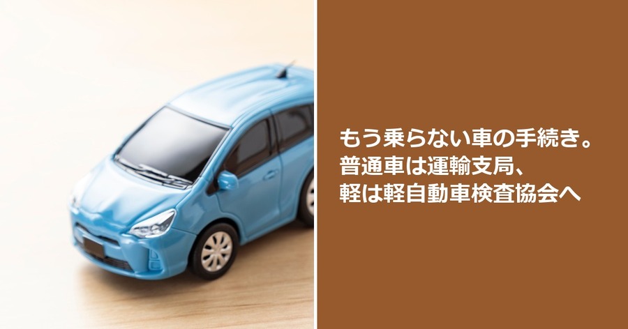 もう乗らない車の手続き。普通車は運輸支局、軽は軽自動車検査協会へ