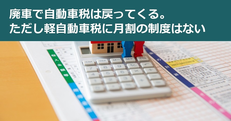廃車で自動車税は戻ってくる。ただし軽自動車税に月割の制度はない