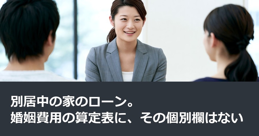 別居中の家のローン。婚姻費用の算定表に、その個別欄はない
