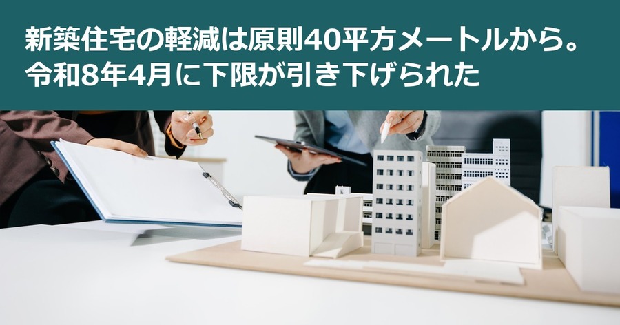 新築住宅の軽減は原則40平方メートルから。令和8年4月に下限が引き下げられた