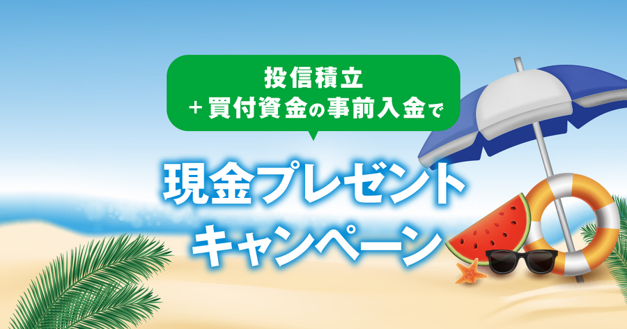 大和証券で投信積立デビューすると現金プレゼント！9/30まで