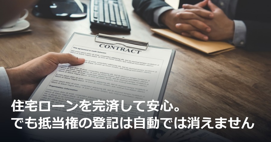 住宅ローンを完済して安心。でも抵当権の登記は自動では消えません