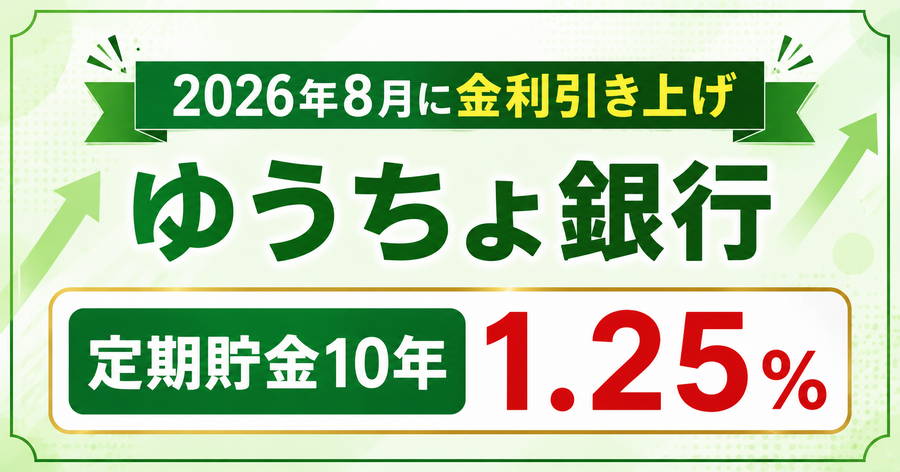 ゆうちょ銀行が2026年8月に金利引き上げ！定期貯金10年は1.25%