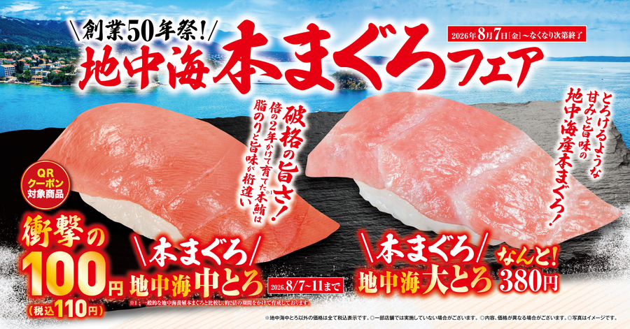 【くら寿司】中トロ110円の5日間は8/7から 創業50周年記念「地中海本まぐろ」フェア開催