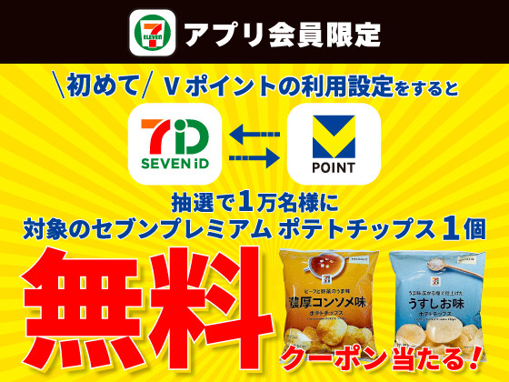 セブン‐イレブンでVポイント設定するだけ！ポテチ無料クーポンが当たるチャンス