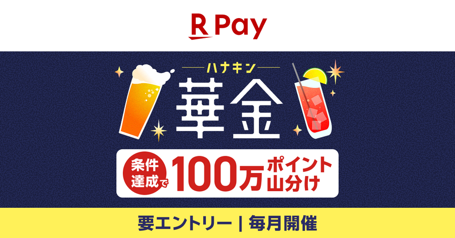 金土日に楽天ペイ残高を送るだけ！100万ポイント山分けキャンペーン開催中
