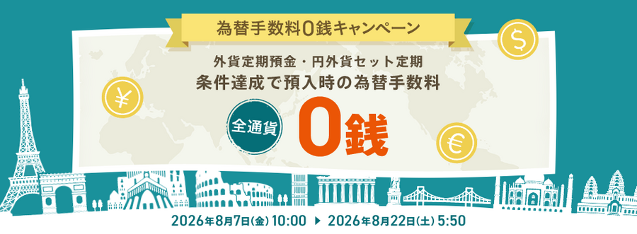 【auじぶん銀行】外貨預金の為替手数料が期間限定で無料に！お得なキャンペーン開催