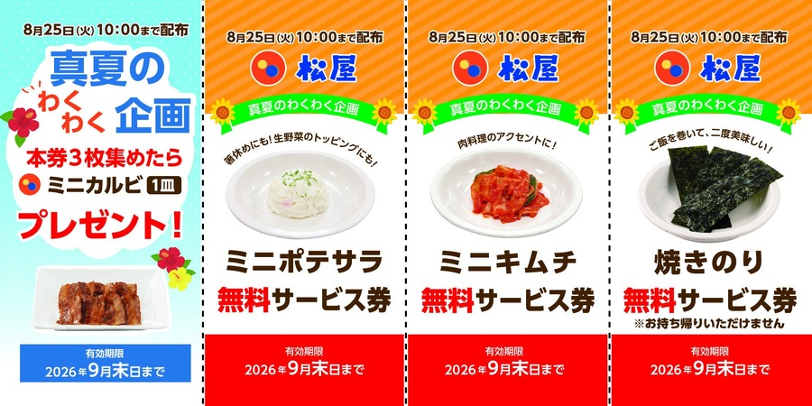 松屋の牛めしやカレーを頼むともらえる「無料サービス券」、8月11日スタート