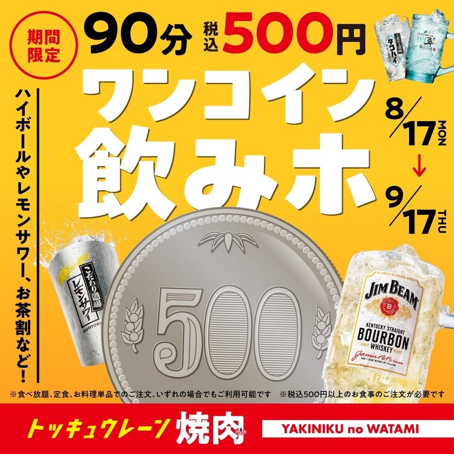 【焼肉の和民】500円・90分間飲み放題「ワンコイン飲みホ」開催