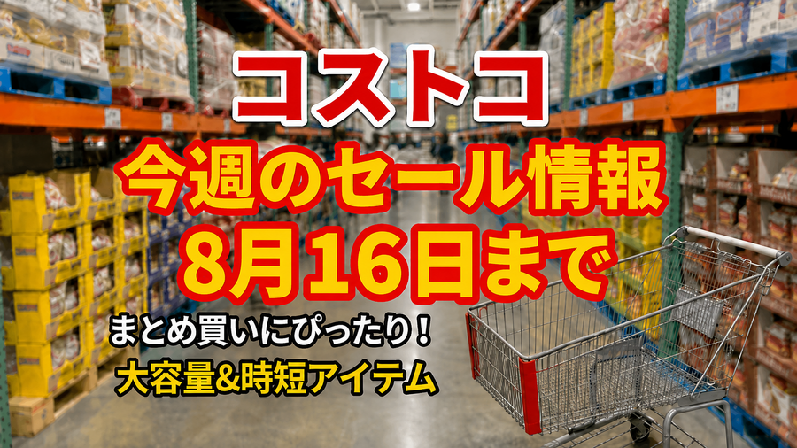 【コストコ】8/16までの週替わりセール情報｜オーガニックビーフ3,820円オフ・スパム860円オフなど注目の食品5選