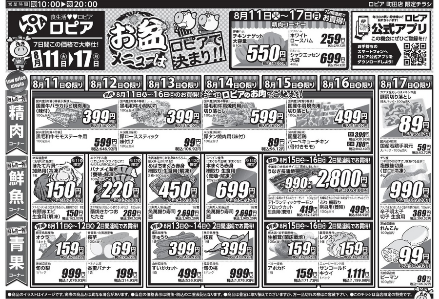 【ロピアチラシ】黒毛和牛が100g430円台に！うなぎ・焼き鳥盛り合わせもお得な8/17までのお盆準備セール