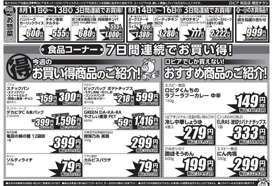 【ロピアチラシ】黒毛和牛が100g430円台に！うなぎ・焼き鳥盛り合わせもお得な8/17までのお盆準備セール