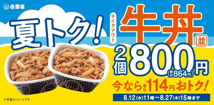 吉野家がまさかの1個400円！テイクアウト限定で牛丼弁当2個800円 8/12~27