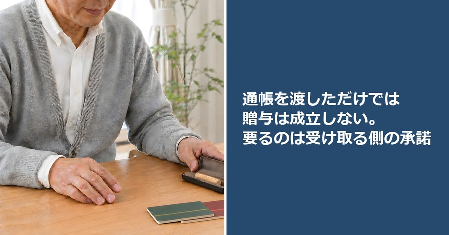 通帳を渡しただけでは贈与は成立しない。要るのは受け取る側の承諾