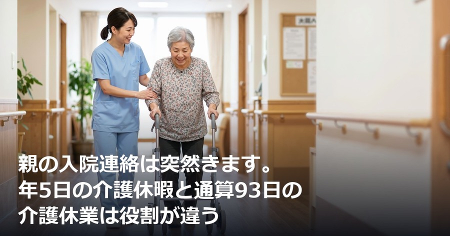 親の入院連絡は突然きます。年5日の介護休暇と通算93日の介護休業は役割が違う