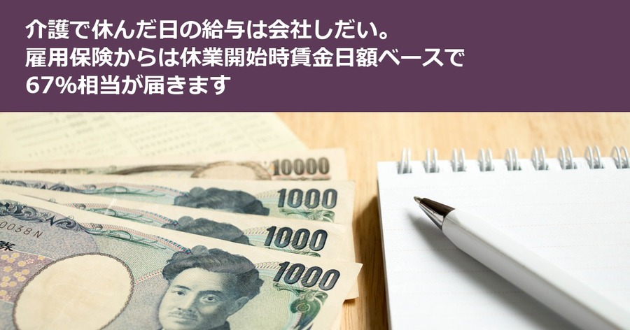 介護で休んだ日の給与は会社しだい。雇用保険からは休業開始時賃金日額ベースで67％相当が届きます