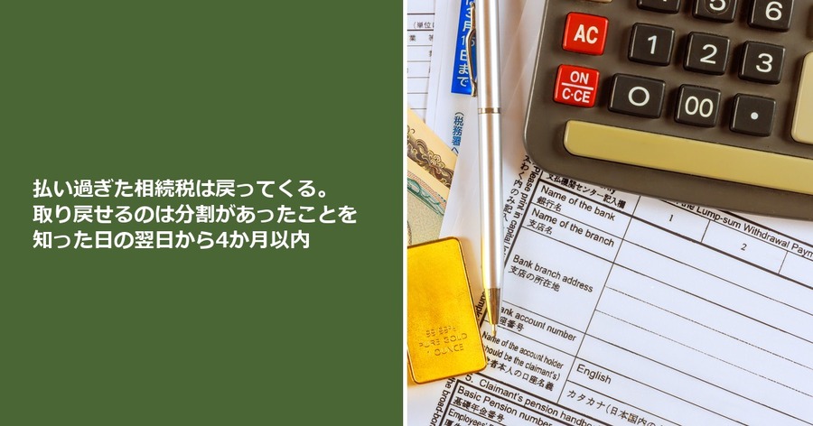 払い過ぎた相続税は戻ってくる。取り戻せるのは分割があったことを知った日の翌日から4か月以内