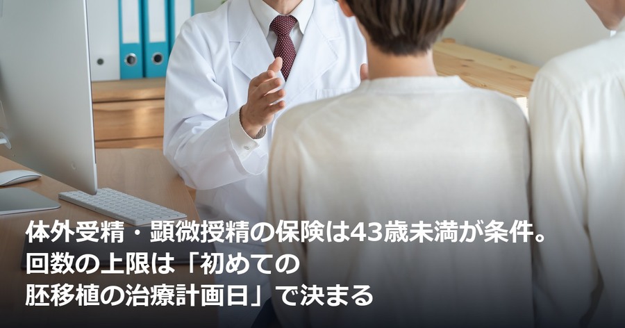 体外受精・顕微授精の保険は43歳未満が条件。回数の上限は「初めての胚移植の治療計画日」で決まる