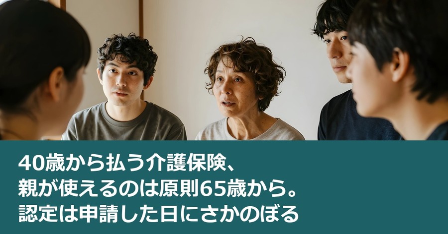 40歳から払う介護保険、親が使えるのは原則65歳から。認定は申請した日にさかのぼる