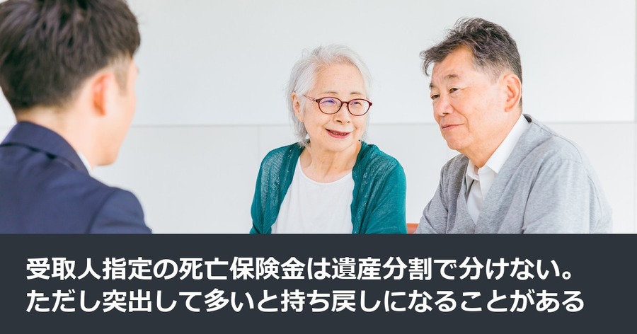 受取人指定の死亡保険金は遺産分割で分けない。ただし突出して多いと持ち戻しになることがある