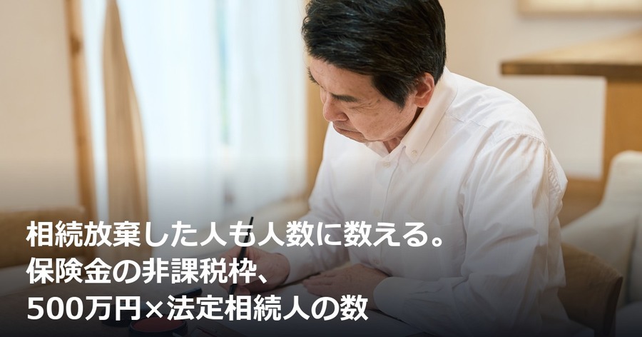 相続放棄した人も人数に数える。保険金の非課税枠、500万円×法定相続人の数