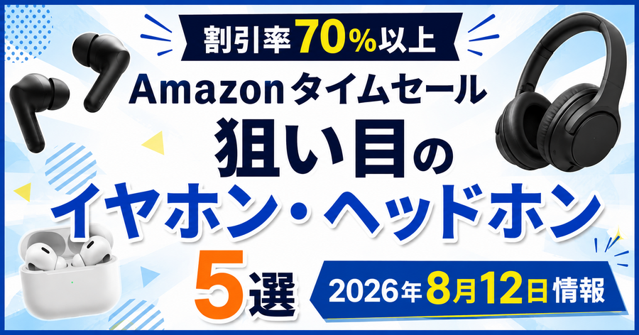 Amazonタイムセールで狙い目のイヤホン・ヘッドホン5選！割引率70％以上の掘り出し物を厳選