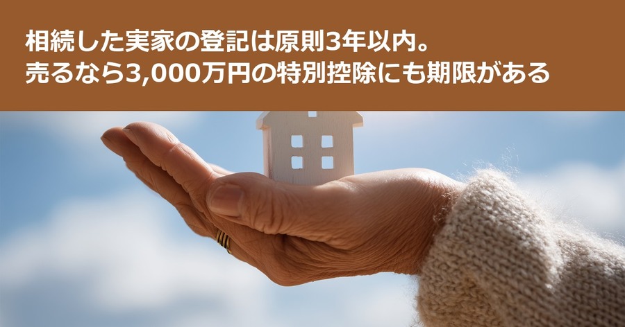 相続した実家の登記は原則3年以内。売るなら3,000万円の特別控除にも期限がある