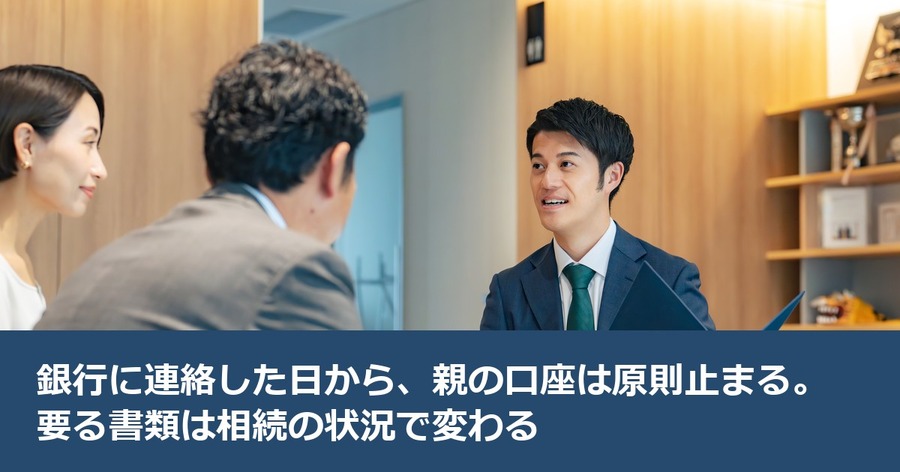 銀行に連絡した日から、親の口座は原則止まる。要る書類は相続の状況で変わる