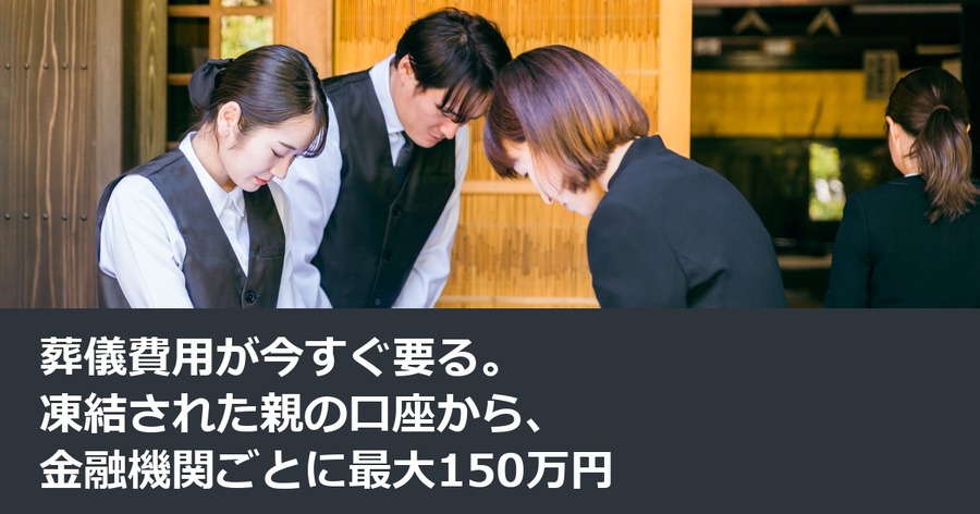 葬儀費用が今すぐ要る。凍結された親の口座から、金融機関ごとに最大150万円