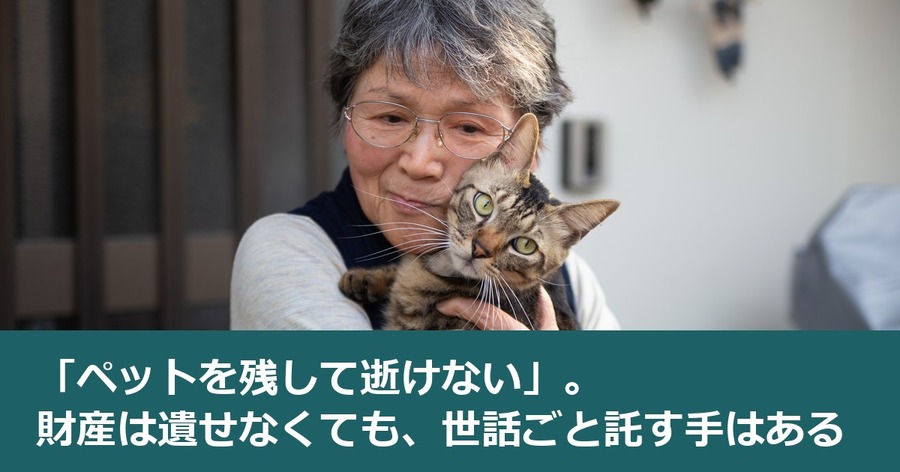「ペットを残して逝けない」。財産は遺せなくても、世話ごと託す手はある