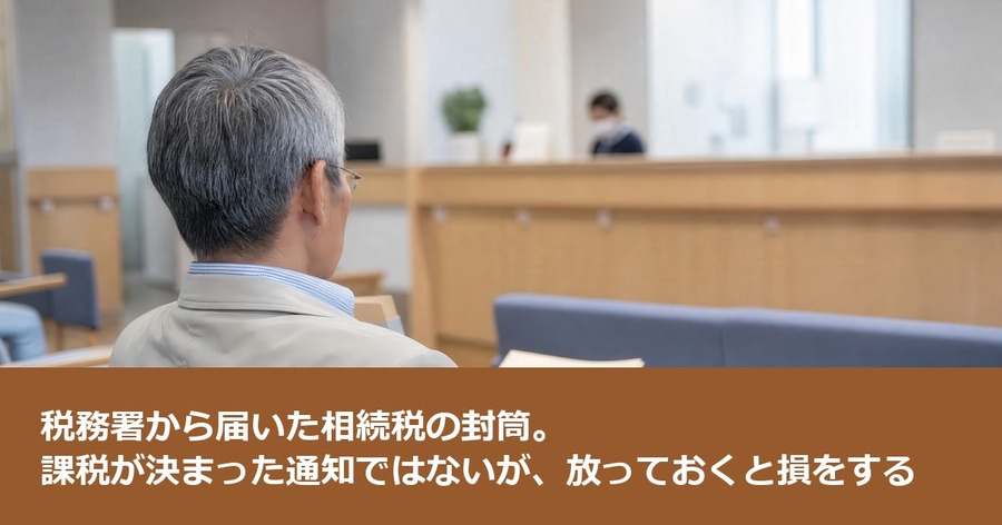 税務署から届いた相続税の封筒。課税が決まった通知ではないが、放っておくと損をする