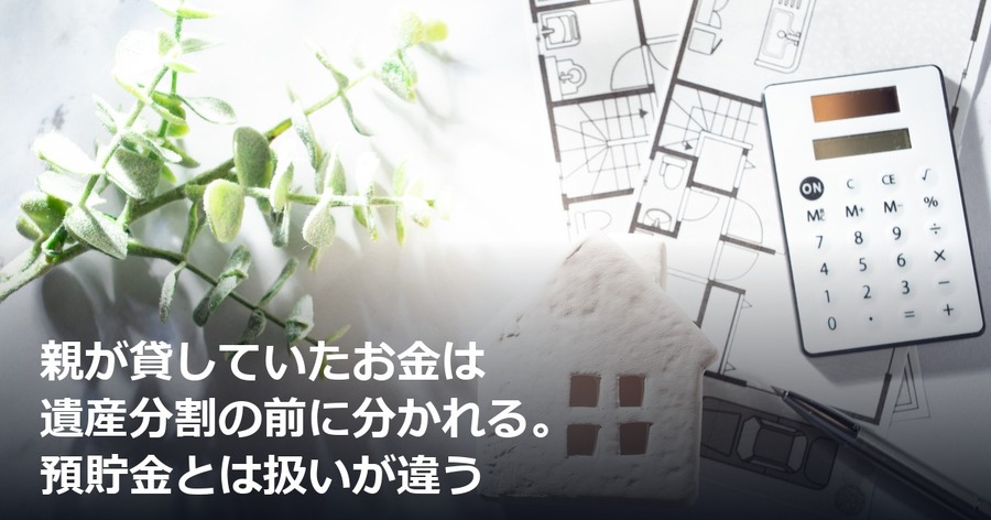 親が貸していたお金は遺産分割の前に分かれる。預貯金とは扱いが違う