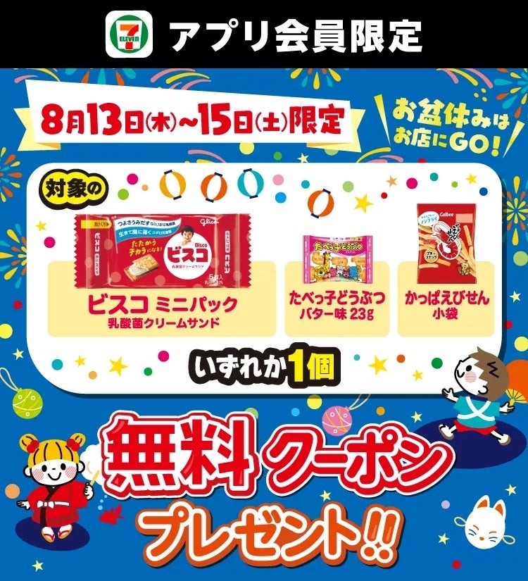 セブンイレブンでお菓子が無料に！8/13～15のアプリ限定クーポン配信