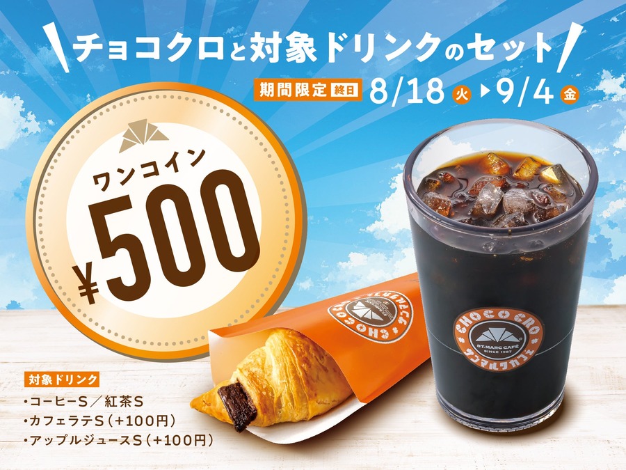 サンマルクカフェの人気チョコクロがドリンク付きで500円に！期間限定で100円お得