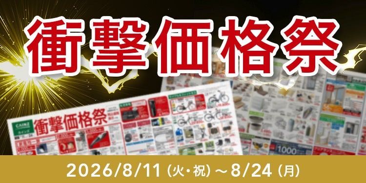 カインズで日用品がお得になる「衝撃価格祭」開催中 8/24まで