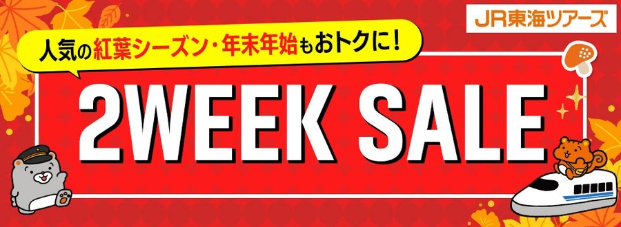 【JR東海ツアーズ】EX旅パック「2WEEK SALE」を8/17から開催 LINE連携者は先行発売も