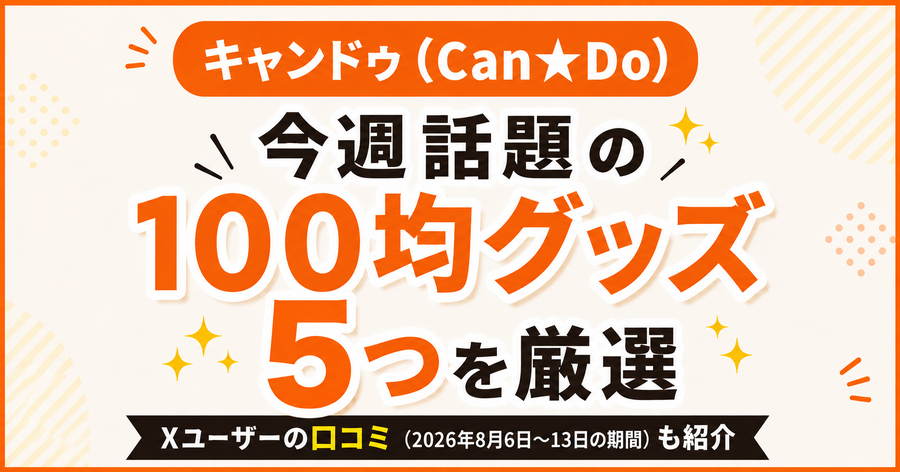 【キャンドゥ】お盆休みに100均寄ってみるのもありかも！SNSの口コミから今週話題のグッズ5つを厳選