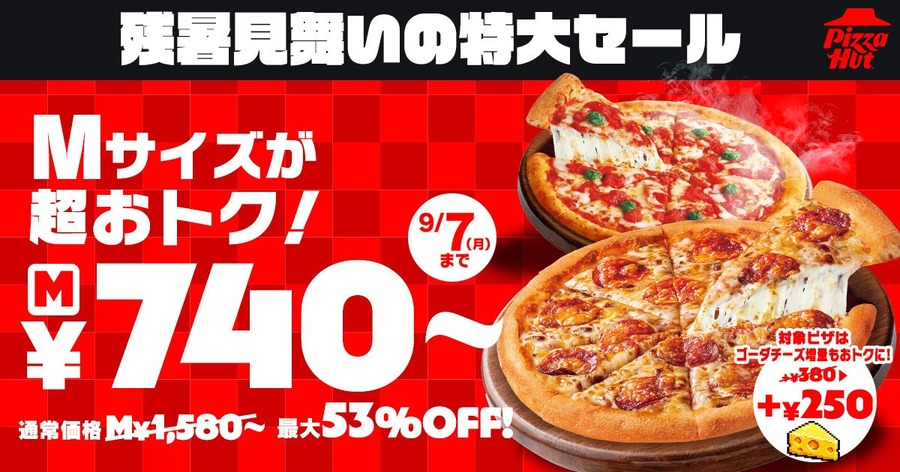 ピザハットのMサイズが最大53％OFFの740円から！残暑限定の特大セール開催