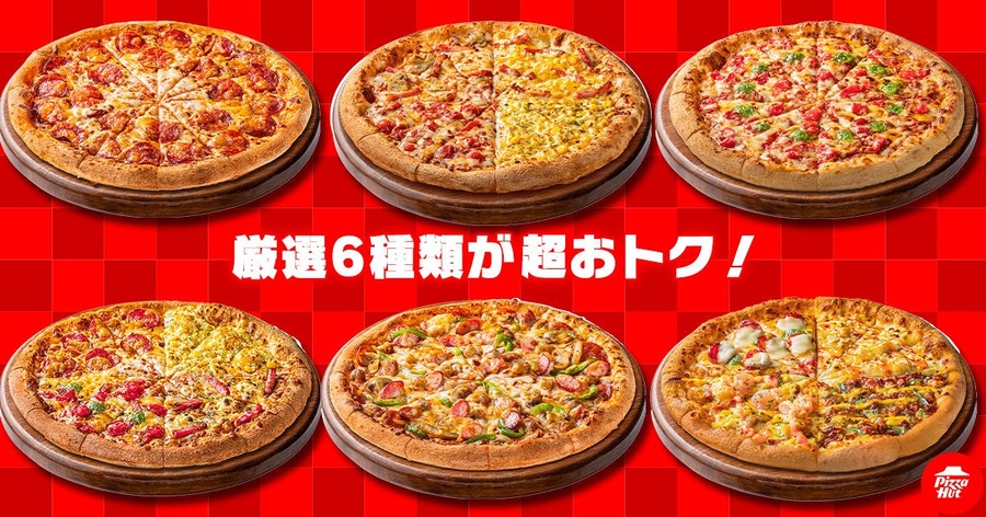 ピザハットのMサイズが最大53％OFFの740円から！残暑限定の特大セール開催