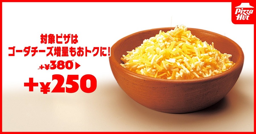 ピザハットのMサイズが最大53％OFFの740円から！残暑限定の特大セール開催