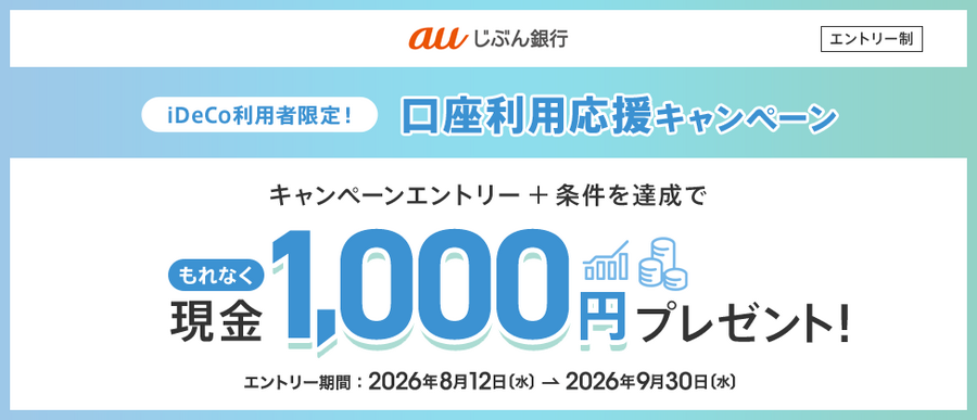 【auじぶん銀行】iDeCo利用者向けキャンペーンで現金1,000円プレゼント