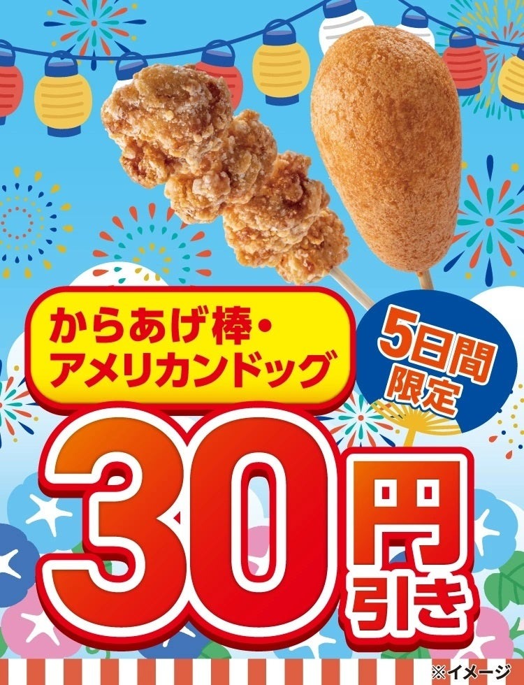 【セブンイレブン】からあげ棒・アメリカンドッグが30円引き！8/27から第2弾セール