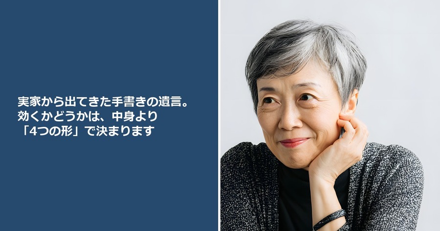 実家から出てきた手書きの遺言。効くかどうかは、中身より「4つの形」で決まります