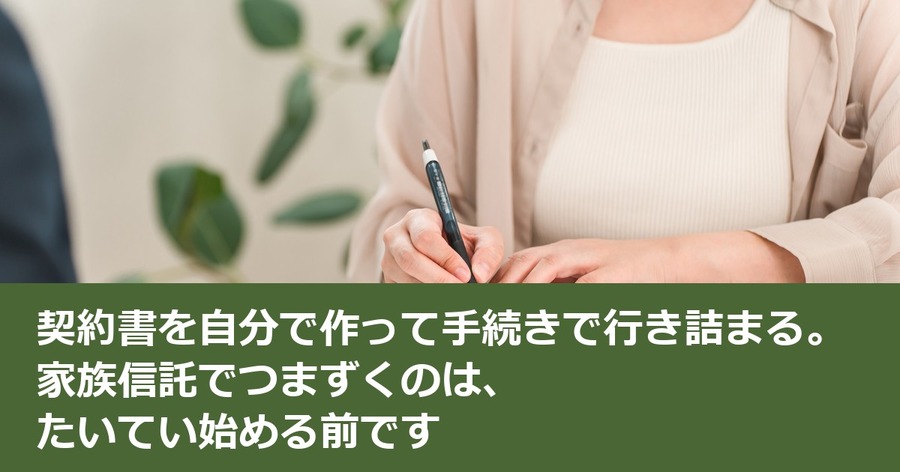 契約書を自分で作って手続きで行き詰まる。家族信託でつまずくのは、たいてい始める前です