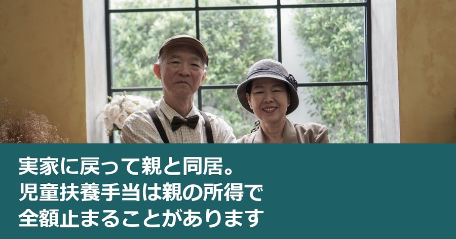 実家に戻って親と同居。児童扶養手当は親の所得で全額止まることがあります