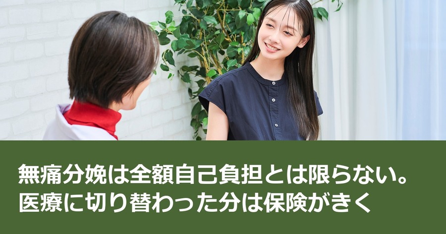 無痛分娩は全額自己負担とは限らない。医療に切り替わった分は保険がきく