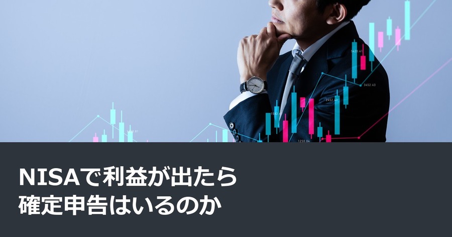 NISAで利益が出たら確定申告はいるのか